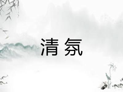 清氛