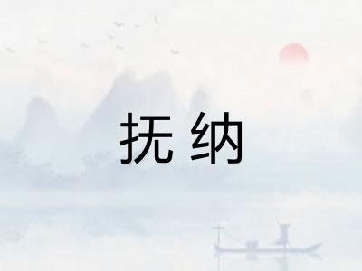 抚纳