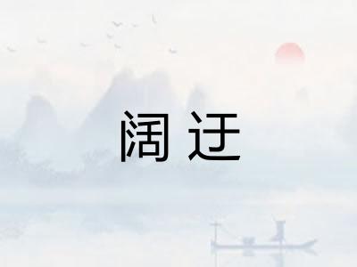 阔迂