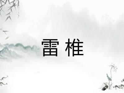 雷椎