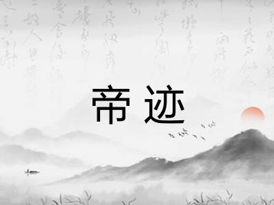 帝迹