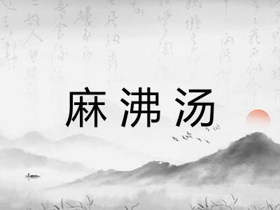 麻沸汤