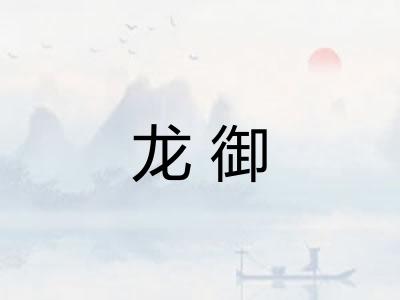 龙御