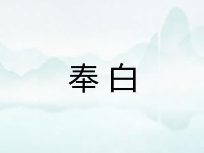 奉白