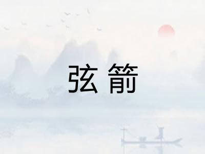 弦箭