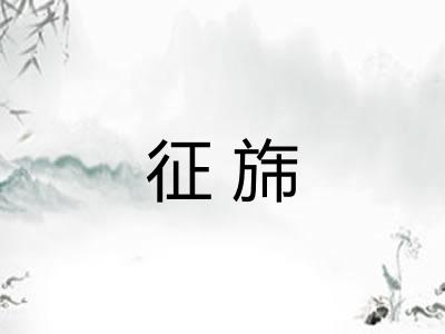 征旆