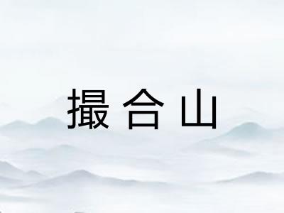 撮合山