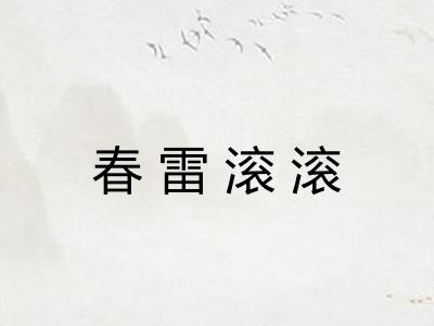 春雷滚滚