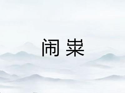 闹粜