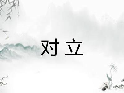 对立