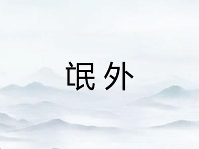 氓外