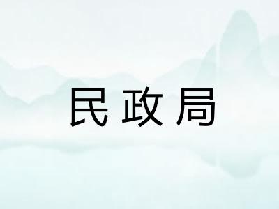 民政局