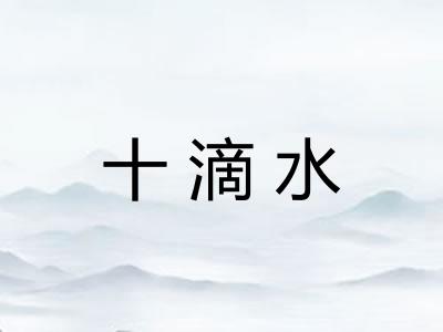 十滴水