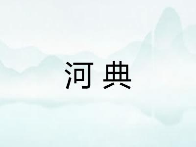 河典