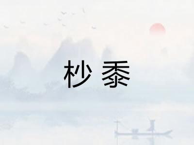 杪黍