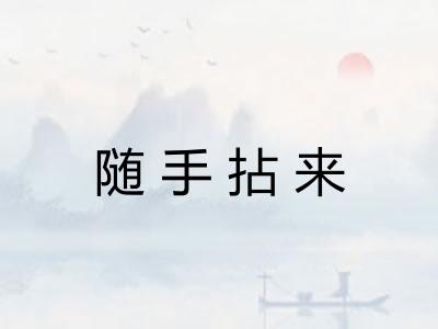 随手拈来