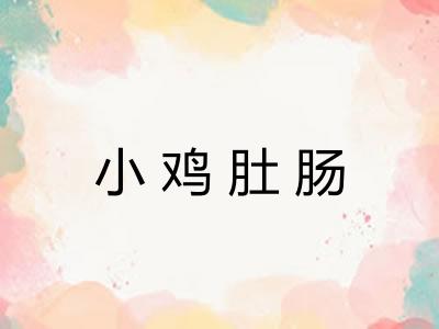 小鸡肚肠