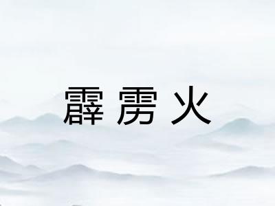 霹雳火