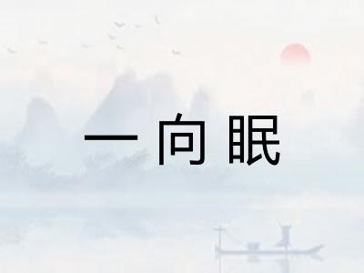 一向眠