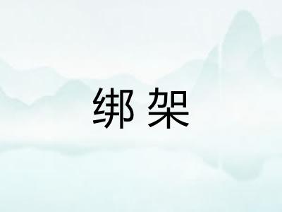 绑架