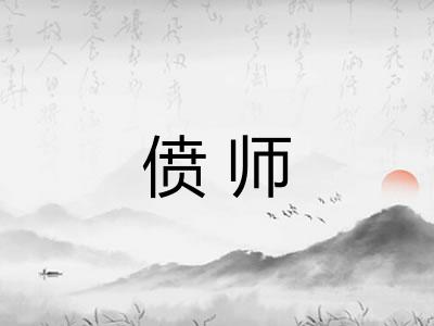 偾师