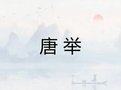 唐举