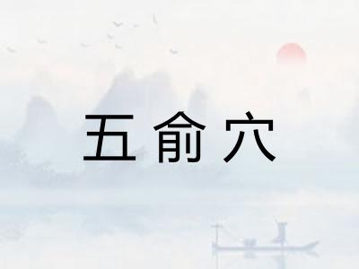 五俞穴