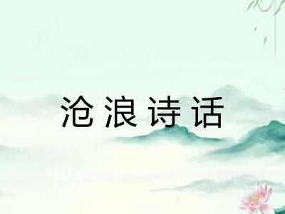 沧浪诗话