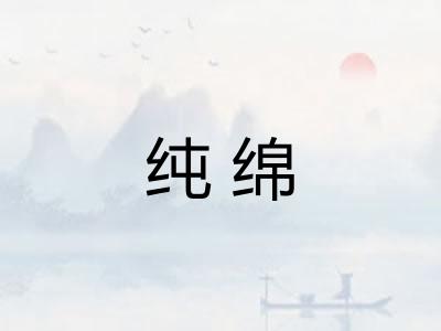 纯绵