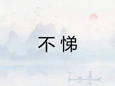 不悌