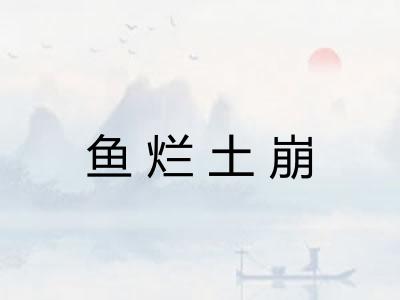 鱼烂土崩