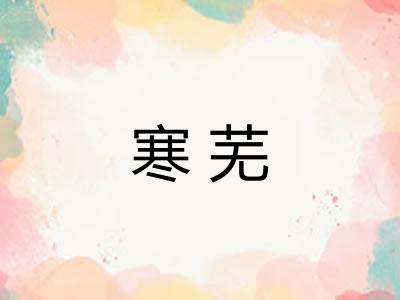 寒芜