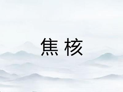 焦核