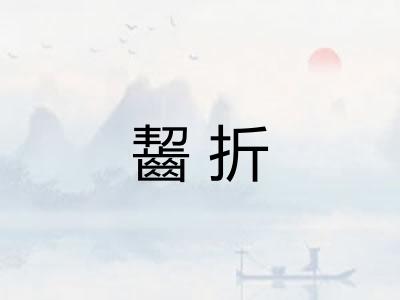 齧折