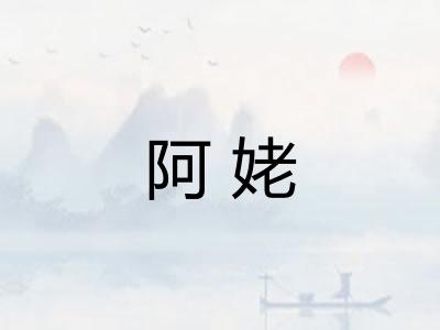 阿姥