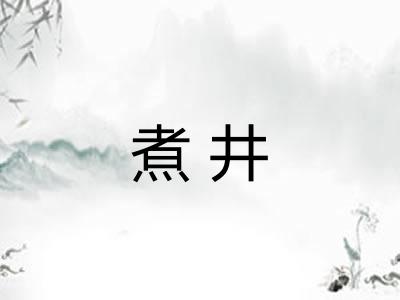 煮井