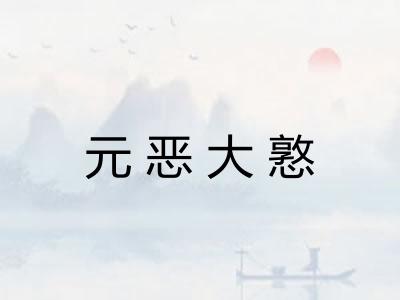 元恶大憝