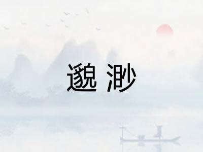 邈渺