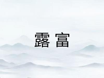 露富