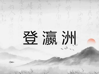 登瀛洲