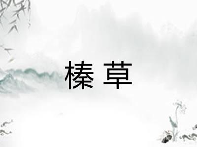 榛草