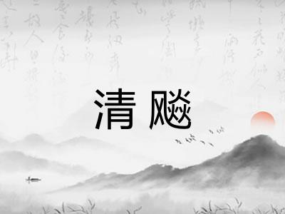 清飚