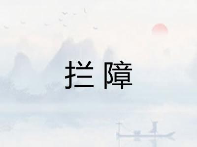 拦障