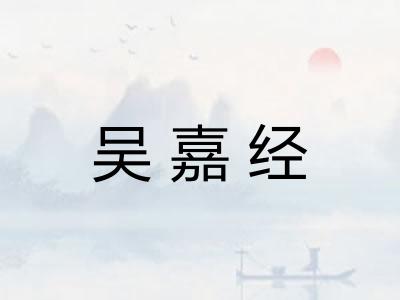 吴嘉经