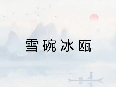 雪碗冰瓯