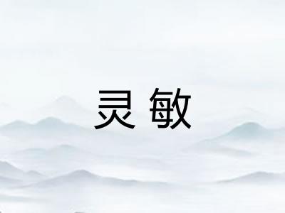 灵敏