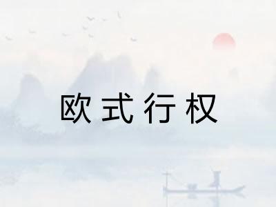 欧式行权