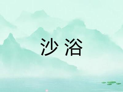 沙浴