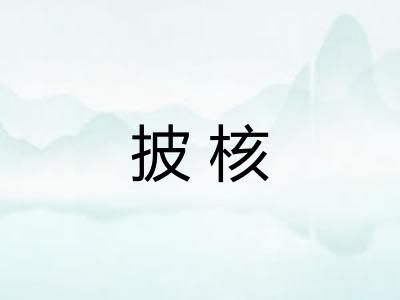 披核