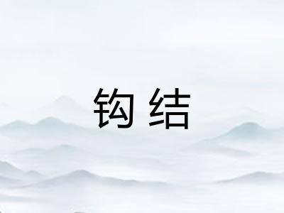 钩结